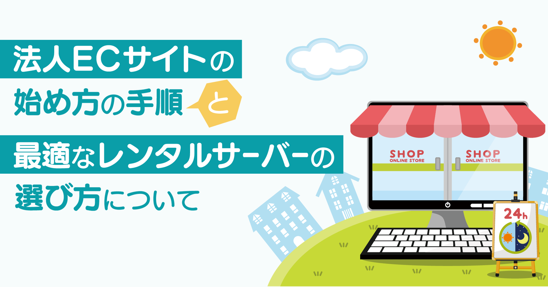 法人 EC サイトの始め方の手順と最適なレンタルサーバーの選び方について解説｜レンタルサーバーナレッジ