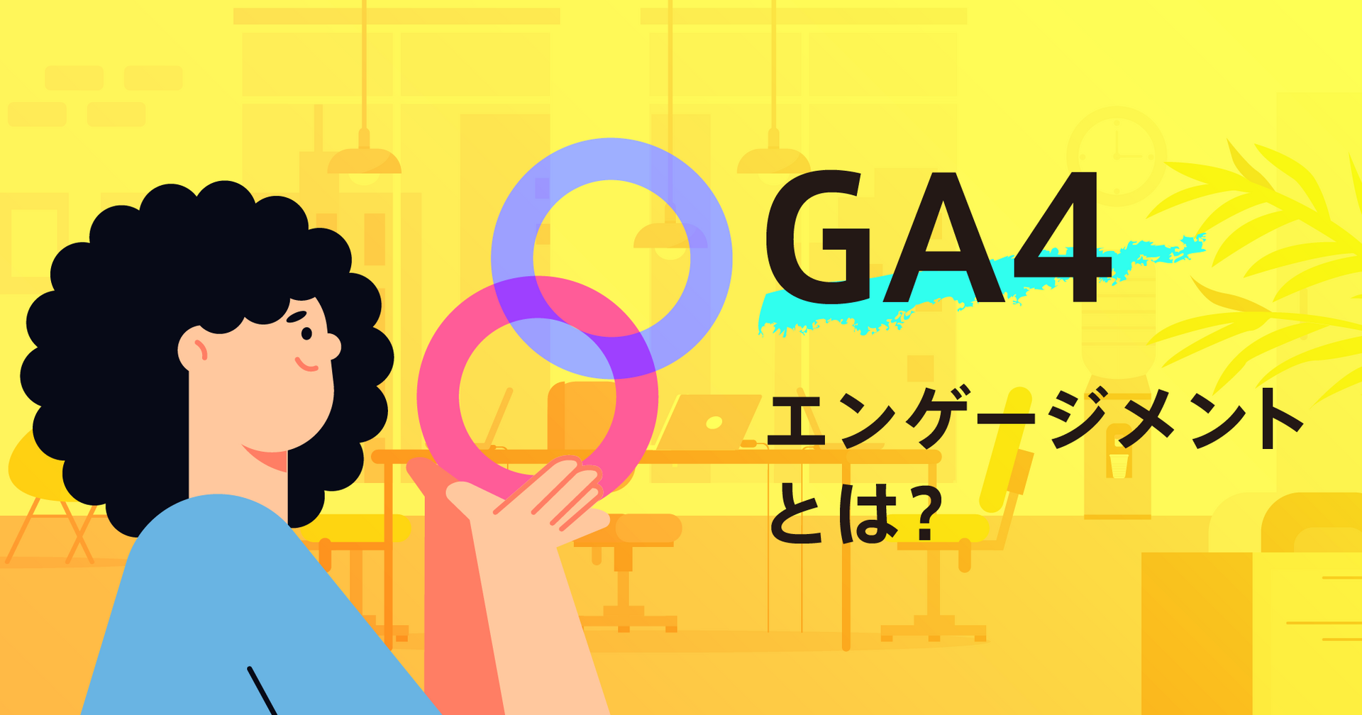 GA4（Googleアナリティクス4）のエンゲージメントについて紹介