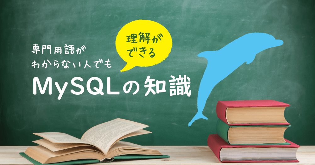 MySQLの知識