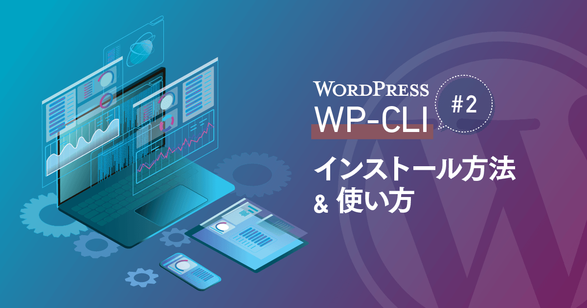 WordPress『WP-CLI』#2 インストール方法と使い方