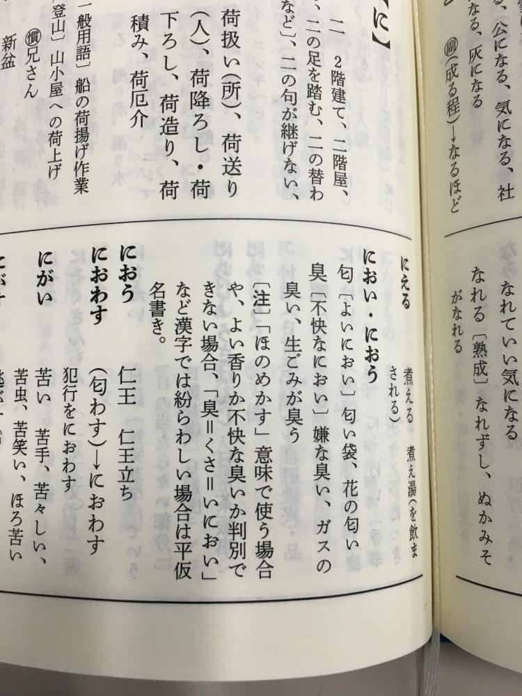 「臭い」「匂い」「におい」漢字・平仮名・同音異義語などの表記で迷ったときの解決方法