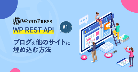 WordPress『 WP REST API 』#1 ブログを他のサイトに埋め込む方法